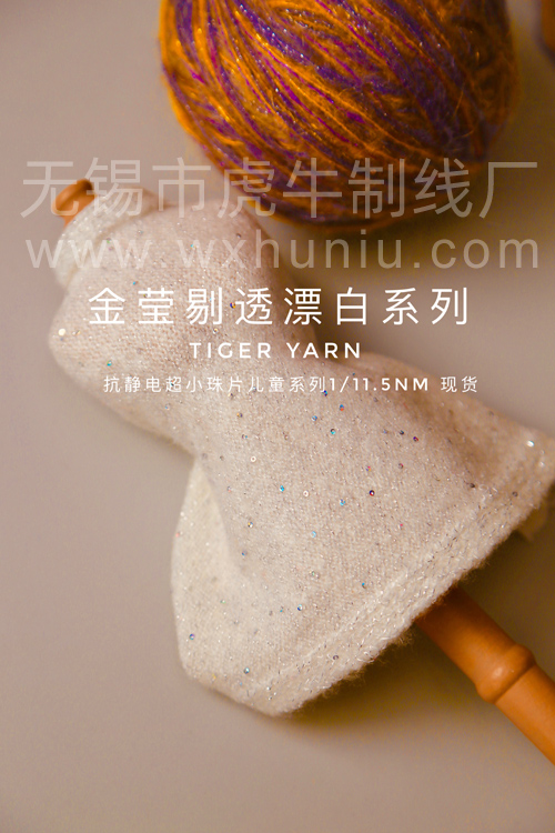 WW00A漂白抗靜電珠片紗線(xiàn)